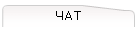 ЧАТ